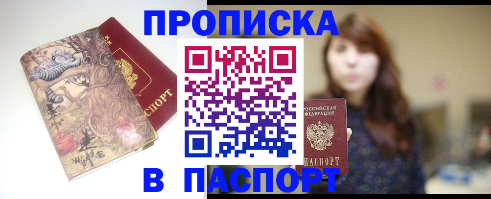 прописка 2025 в Иркутске